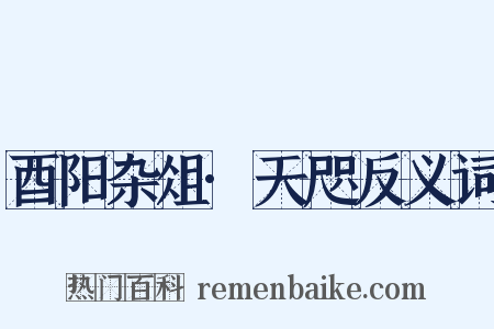 酉阳杂俎·天咫反义词是什么意思的图片
